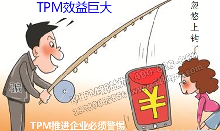 TPM推進六大誤區(qū)