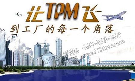 TPM管理實(shí)施