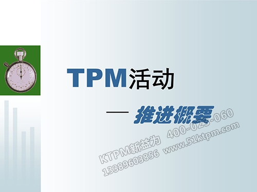 TPM活動推進(jìn)概要