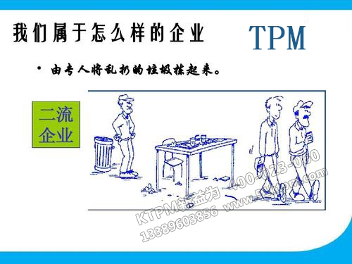 TPM管理與企業(yè)文化