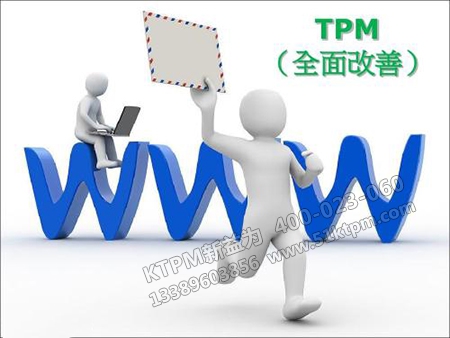 TPM全面改善