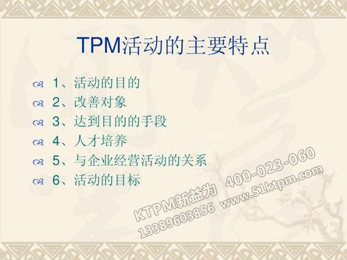 TPM活動主要特點