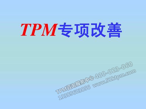 TPM專項(xiàng)改善