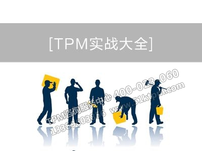 TPM管理活動