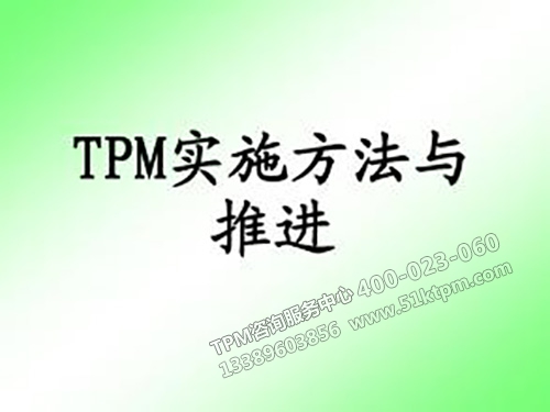 TPM實(shí)施方法與推進(jìn)