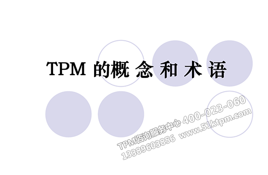 TPM概念和術(shù)語